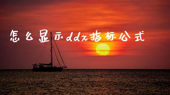 怎么显示ddx指标公式_https://cj004.lansai.wang_债券资讯_第1张