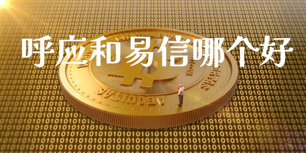 呼应和易信哪个好_https://cj004.lansai.wang_全球市场_第1张
