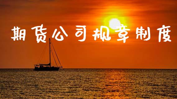 期货公司规章制度_https://cj004.lansai.wang_外汇交易_第1张