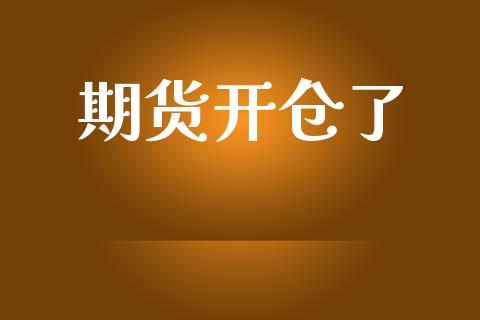 期货开仓了_https://cj004.lansai.wang_债券资讯_第1张