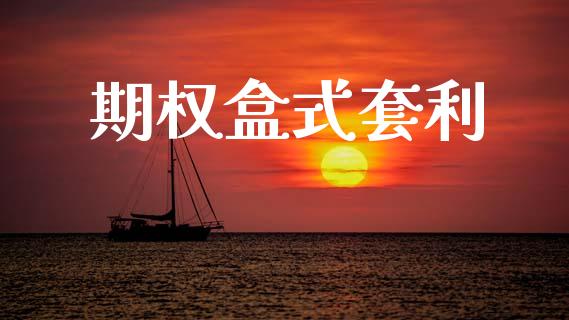 期权盒式套利_https://cj004.lansai.wang_外汇交易_第1张