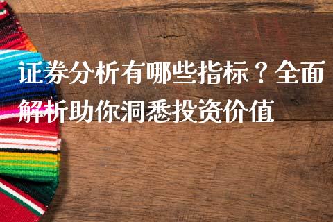 证券分析有哪些指标？全面解析助你洞悉投资价值_https://cj004.lansai.wang_财经新闻_第1张