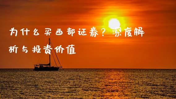 为什么买西部证券？深度解析与投资价值_https://cj004.lansai.wang_财经新闻_第1张