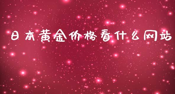 日本黄金价格看什么网站_外汇交易_第1张_期货开户_金融监管_外汇交易_债券资讯_全球市场_财经新闻 日本黄金价格看什么网站_https://cj004.lansai.wang_外汇交易_第1张