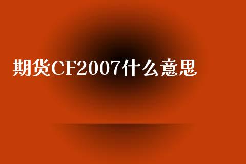 期货CF2007什么意思_https://cj004.lansai.wang_期货开户_第1张