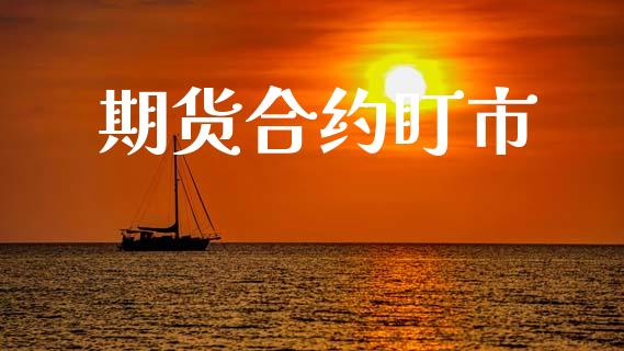期货合约盯市_https://cj004.lansai.wang_财经新闻_第1张