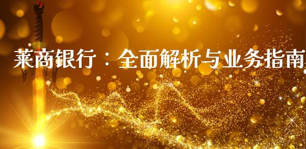 莱商银行:全面解析与业务指南_期货开户_第1张_期货开户_金融监管_外汇交易_债券资讯_全球市场_财经新闻 莱商银行:全面解析与业务指南_https://cj004.lansai.wang_期货开户_第1张