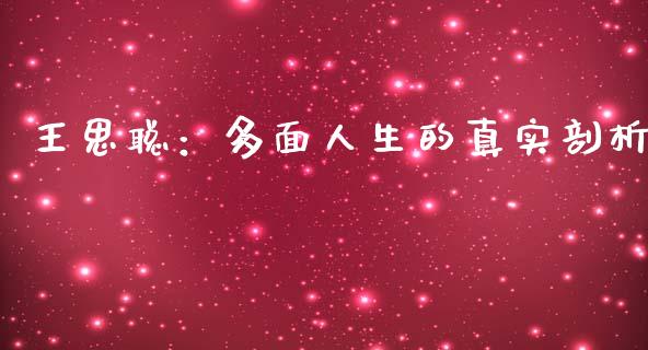 王思聪：多面人生的真实剖析_https://cj004.lansai.wang_金融监管_第1张