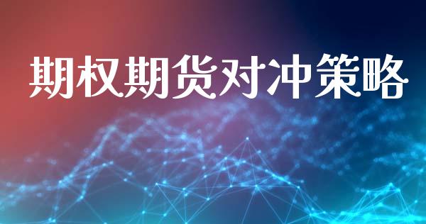 期权期货对冲策略_https://cj004.lansai.wang_外汇交易_第1张