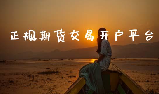 正规期货交易开户平台_https://cj004.lansai.wang_债券资讯_第1张