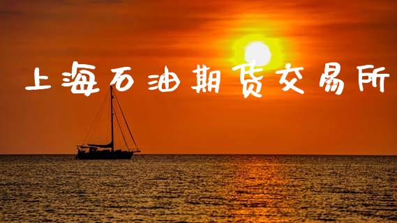 上海石油期货交易所_https://cj004.lansai.wang_债券资讯_第1张