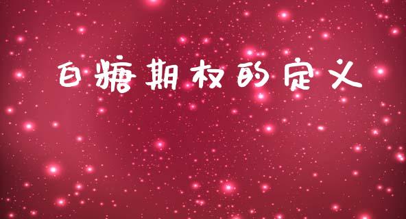 白糖期权的定义_https://cj004.lansai.wang_财经新闻_第1张