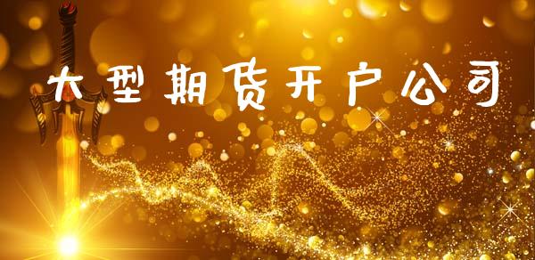 大型期货开户公司_https://cj004.lansai.wang_债券资讯_第1张