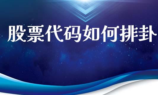 股票代码如何排卦_https://cj004.lansai.wang_期货开户_第1张