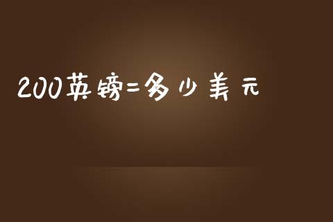 200英镑=多少美元_https://cj004.lansai.wang_外汇交易_第1张
