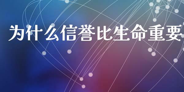 为什么信誉比生命重要_https://cj004.lansai.wang_财经新闻_第1张