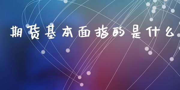 期货基本面指的是什么_https://cj004.lansai.wang_债券资讯_第1张