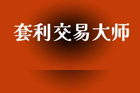 套利交易大师_https://cj004.lansai.wang_债券资讯_第1张