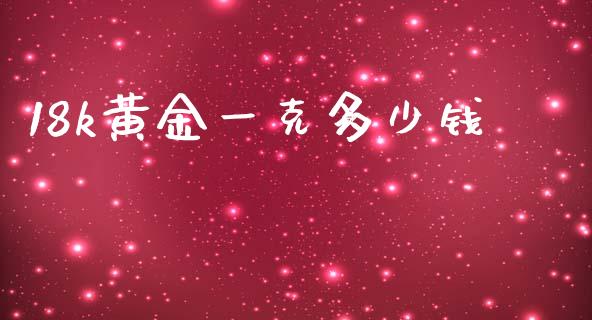 18k黄金一克多少钱_https://cj004.lansai.wang_债券资讯_第1张