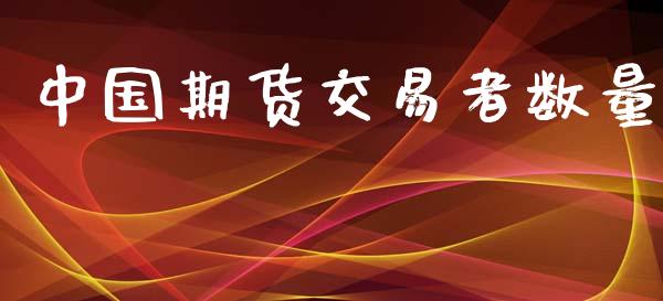 中国期货交易者数量_https://cj004.lansai.wang_债券资讯_第1张