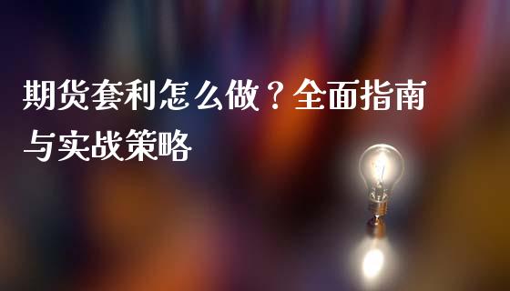 期货套利怎么做？全面指南与实战策略_https://cj004.lansai.wang_财经新闻_第1张