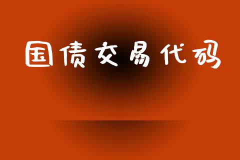 国债交易代码_https://cj004.lansai.wang_全球市场_第1张