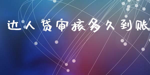 达人贷审核多久到账_https://cj004.lansai.wang_财经新闻_第1张