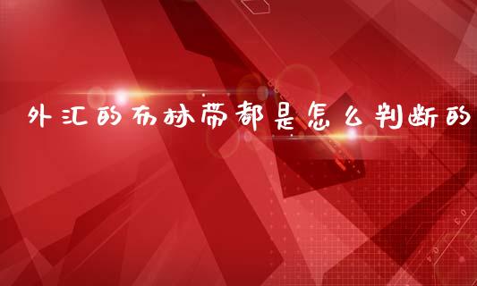 外汇的布林带都是怎么判断的_https://cj004.lansai.wang_期货开户_第1张