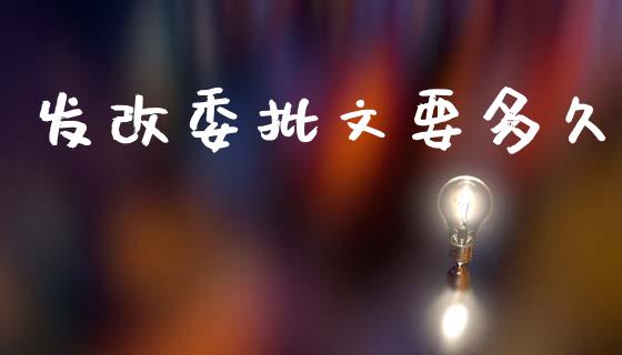 发改委批文要多久_https://cj004.lansai.wang_全球市场_第1张