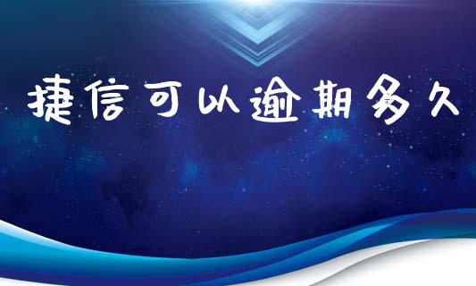捷信可以逾期多久_https://cj004.lansai.wang_债券资讯_第1张