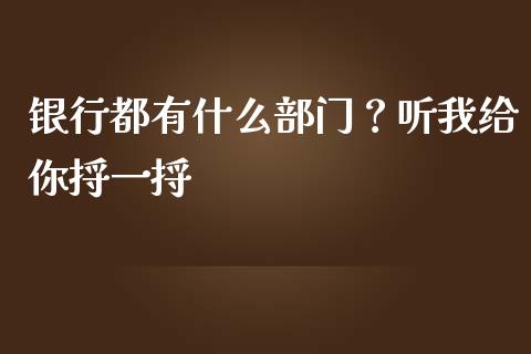 银行都有什么部门？听我给你捋一捋_https://cj004.lansai.wang_债券资讯_第1张