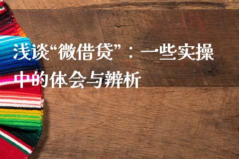浅谈“微借贷”：一些实操中的体会与辨析_https://cj004.lansai.wang_债券资讯_第1张
