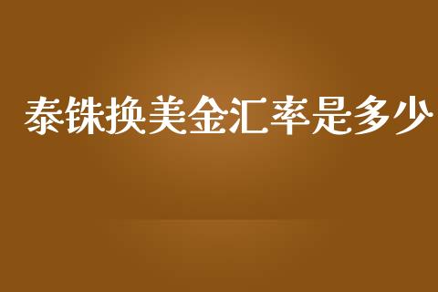 泰铢换美金汇率是多少_https://cj004.lansai.wang_外汇交易_第1张