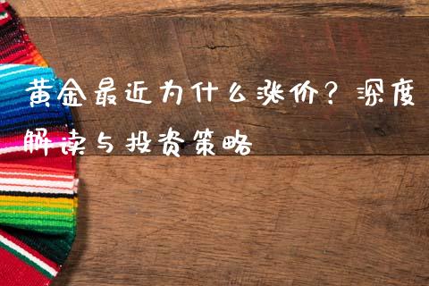 黄金最近为什么涨价？深度解读与投资策略_https://cj004.lansai.wang_全球市场_第1张