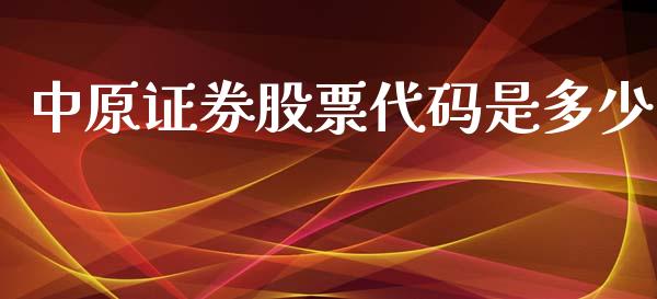 中原证券股票代码是多少_https://cj004.lansai.wang_金融监管_第1张