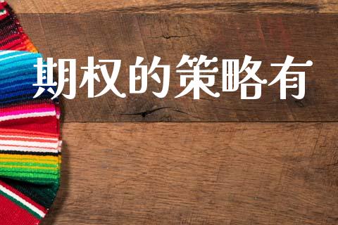 期权的策略有_https://cj004.lansai.wang_财经新闻_第1张
