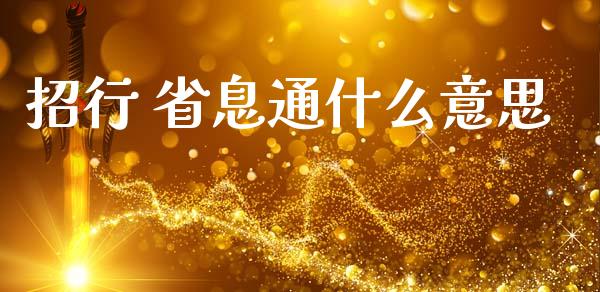 招行 省息通什么意思_https://cj004.lansai.wang_期货开户_第1张