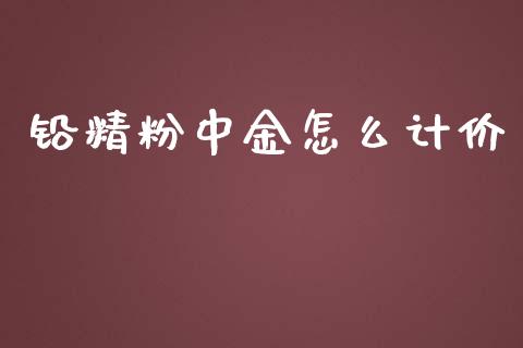 铅精粉中金怎么计价_https://cj004.lansai.wang_期货开户_第1张