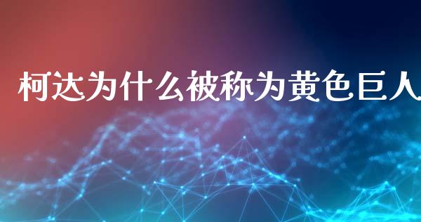 柯达为什么被称为黄色巨人_https://cj004.lansai.wang_全球市场_第1张