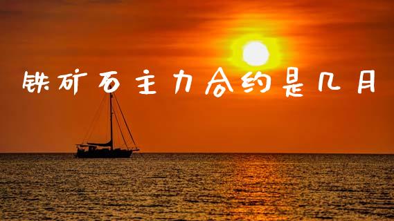 铁矿石主力合约是几月_https://cj004.lansai.wang_金融监管_第1张