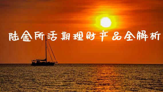 陆金所活期理财产品全解析_https://cj004.lansai.wang_期货开户_第1张