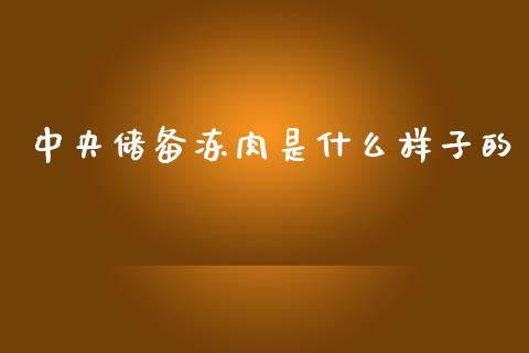 中央储备冻肉是什么样子的_https://cj004.lansai.wang_债券资讯_第1张