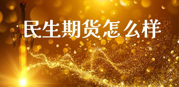 民生期货怎么样_https://cj004.lansai.wang_全球市场_第1张