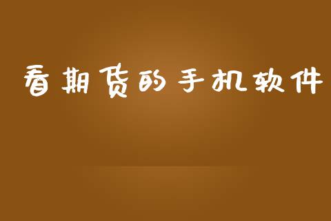 看期货的手机软件_https://cj004.lansai.wang_财经新闻_第1张