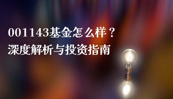 001143基金怎么样？深度解析与投资指南_https://cj004.lansai.wang_期货开户_第1张