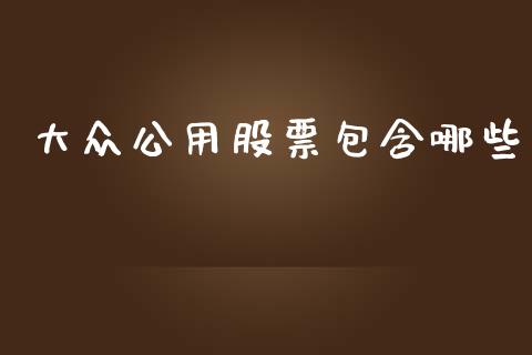 大众公用股票包含哪些_https://cj004.lansai.wang_期货开户_第1张