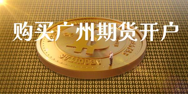 购买广州期货开户_https://cj004.lansai.wang_财经新闻_第1张