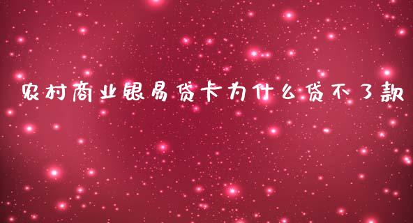 农村商业银易贷卡为什么贷不了款_https://cj004.lansai.wang_全球市场_第1张