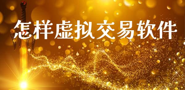 怎样虚拟交易软件_https://cj004.lansai.wang_期货开户_第1张