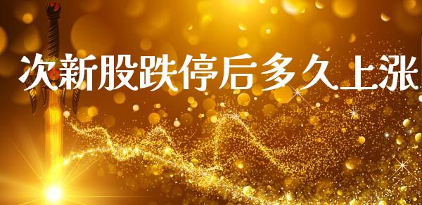 次新股跌停后多久上涨_https://cj004.lansai.wang_金融监管_第1张